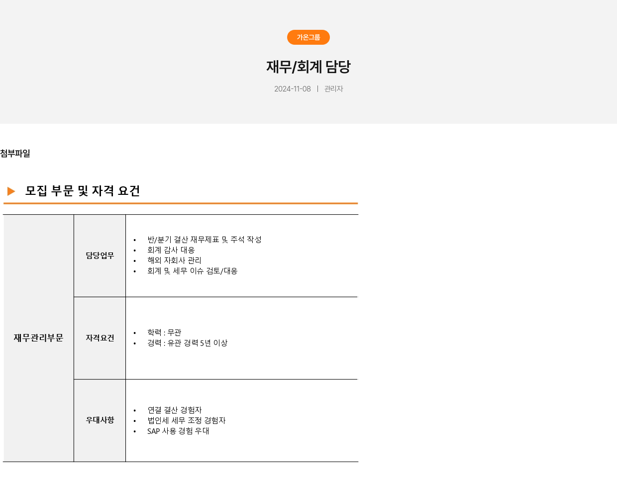 가온그룹 재무 / 회계 담당 채용공고
