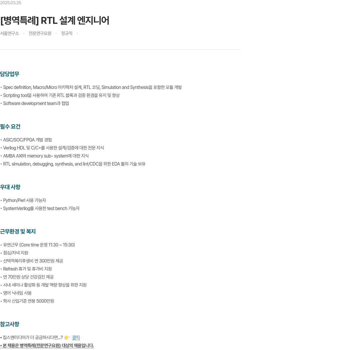 칩스앤미디어 [병역 특례] RTL 설계 엔지니어 채용공고