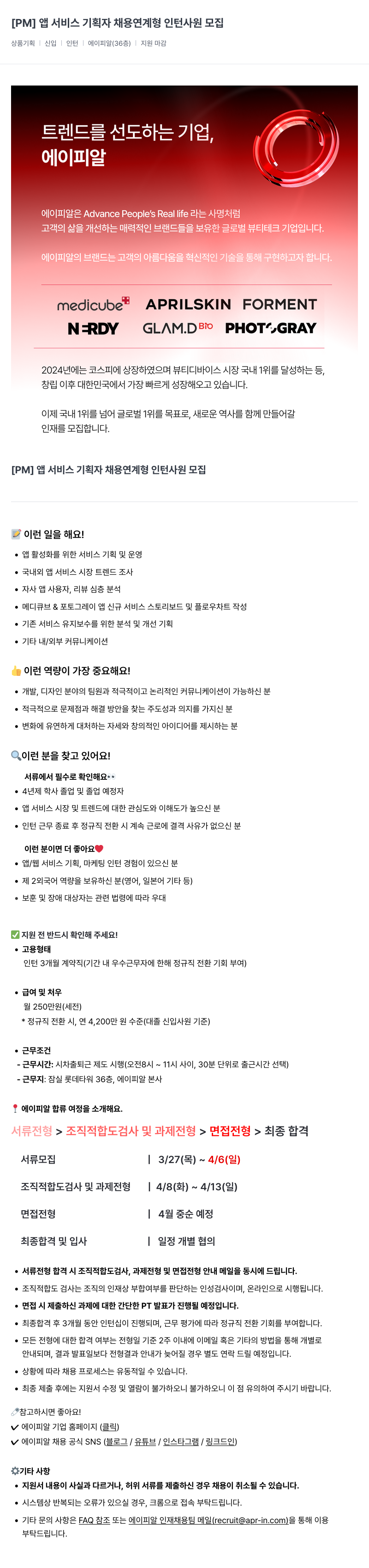 에이피알 [PM] 앱 서비스 기획자 채용 연계형 인턴 사원 모집 채용공고