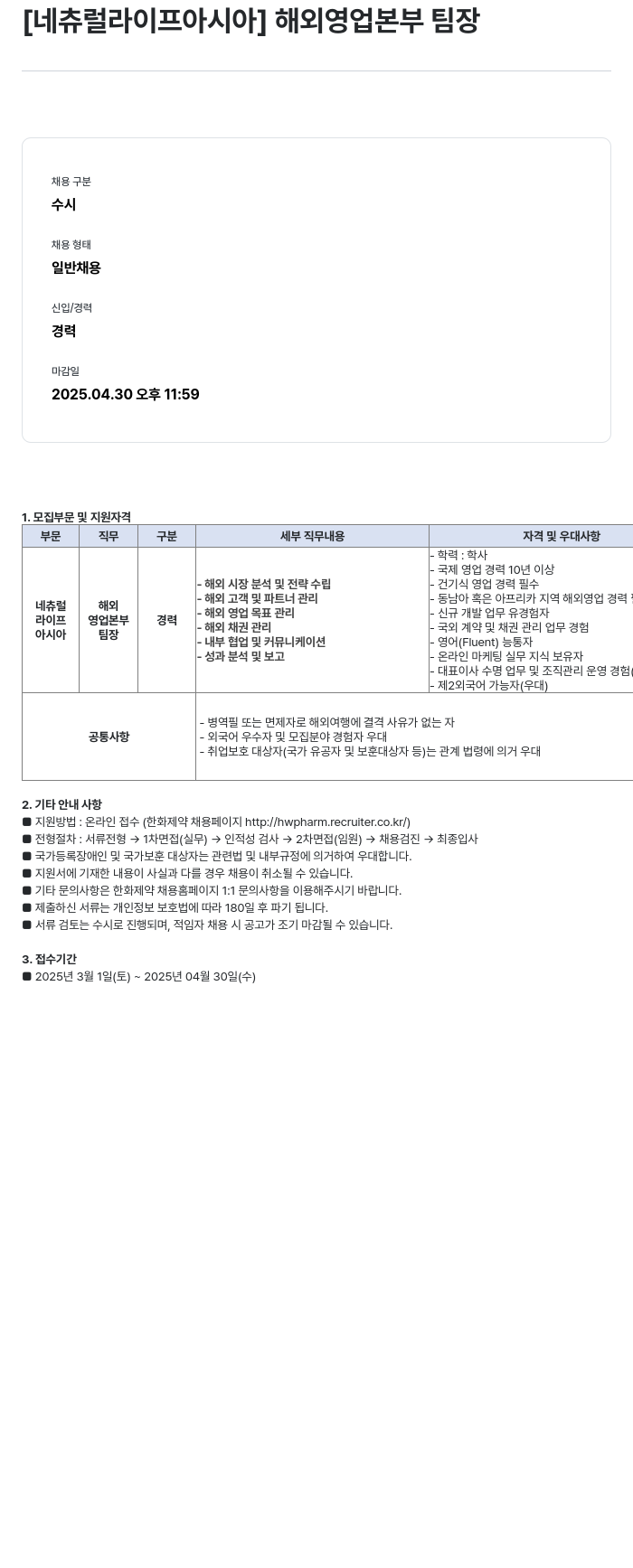 한화제약 해외 영업 본부 팀장 채용공고