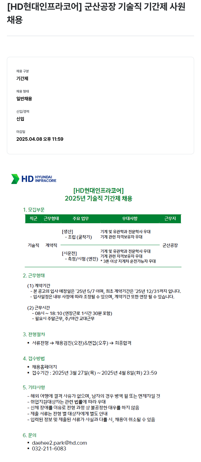 HD현대인프라코어 군산 공장 기술직 기간제 사원 채용 채용공고