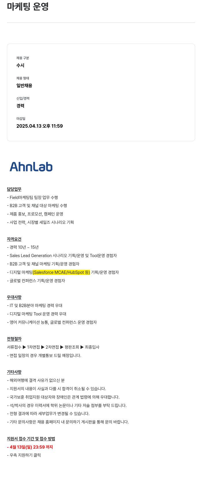 안랩 마케팅 운영 채용공고