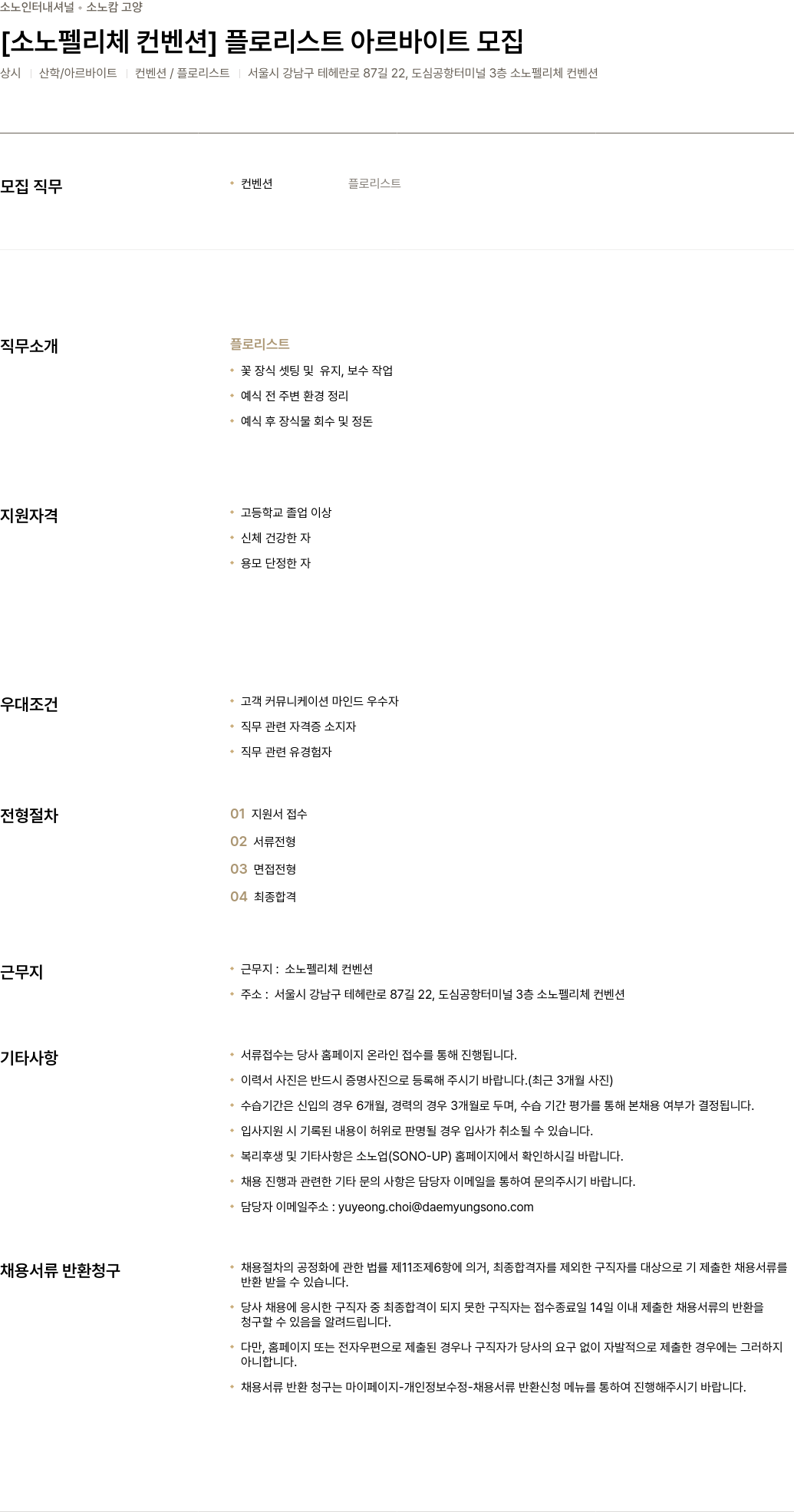소노인터내셔널 [소노 펠리체 컨벤션] 플로리스트 아르바이트 모집 채용공고