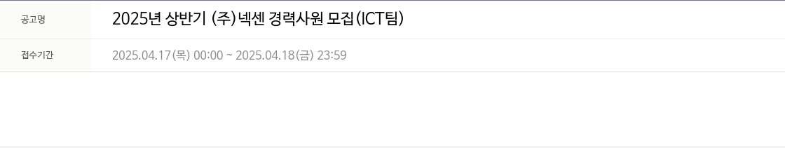 넥센 2025년 상반기 (주)넥센 경력 사원 모집 (ICT팀) 채용공고