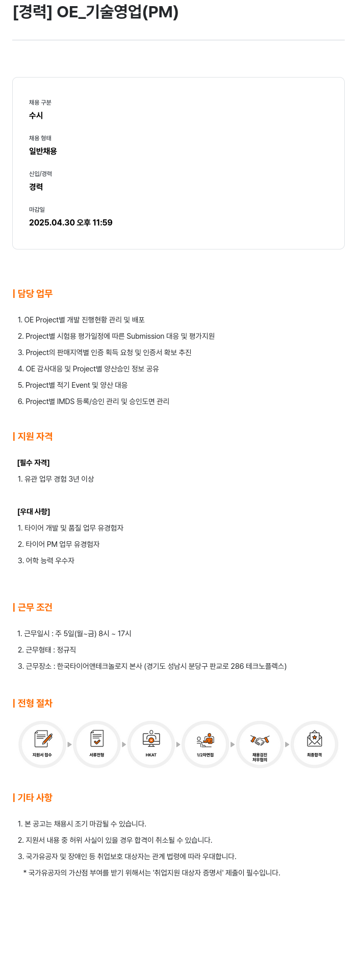 한국타이어앤테크놀로지 OE_기술 영업(PM) 경력 채용 채용공고