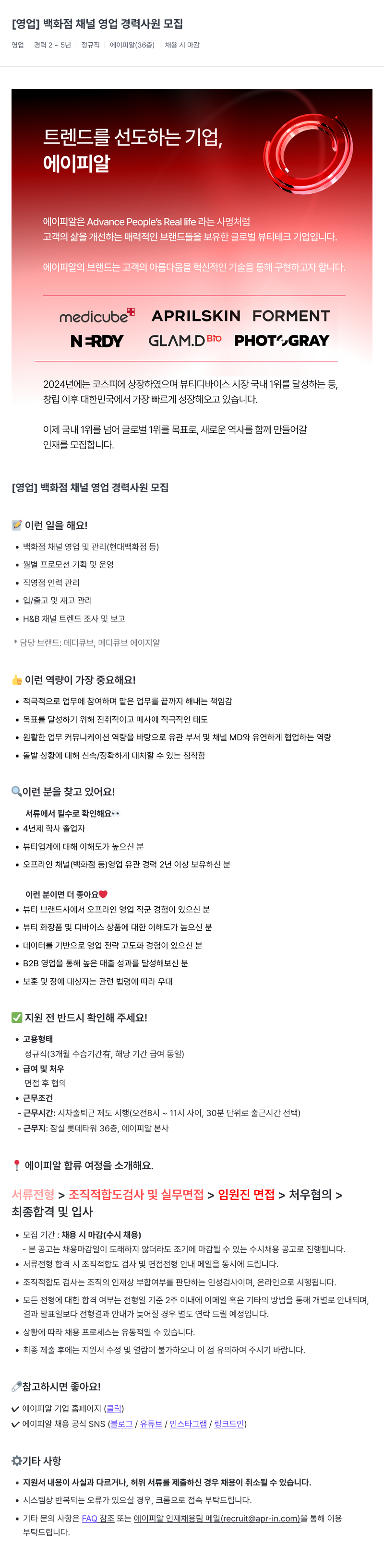 에이피알 (공고 제목 없음) 채용공고