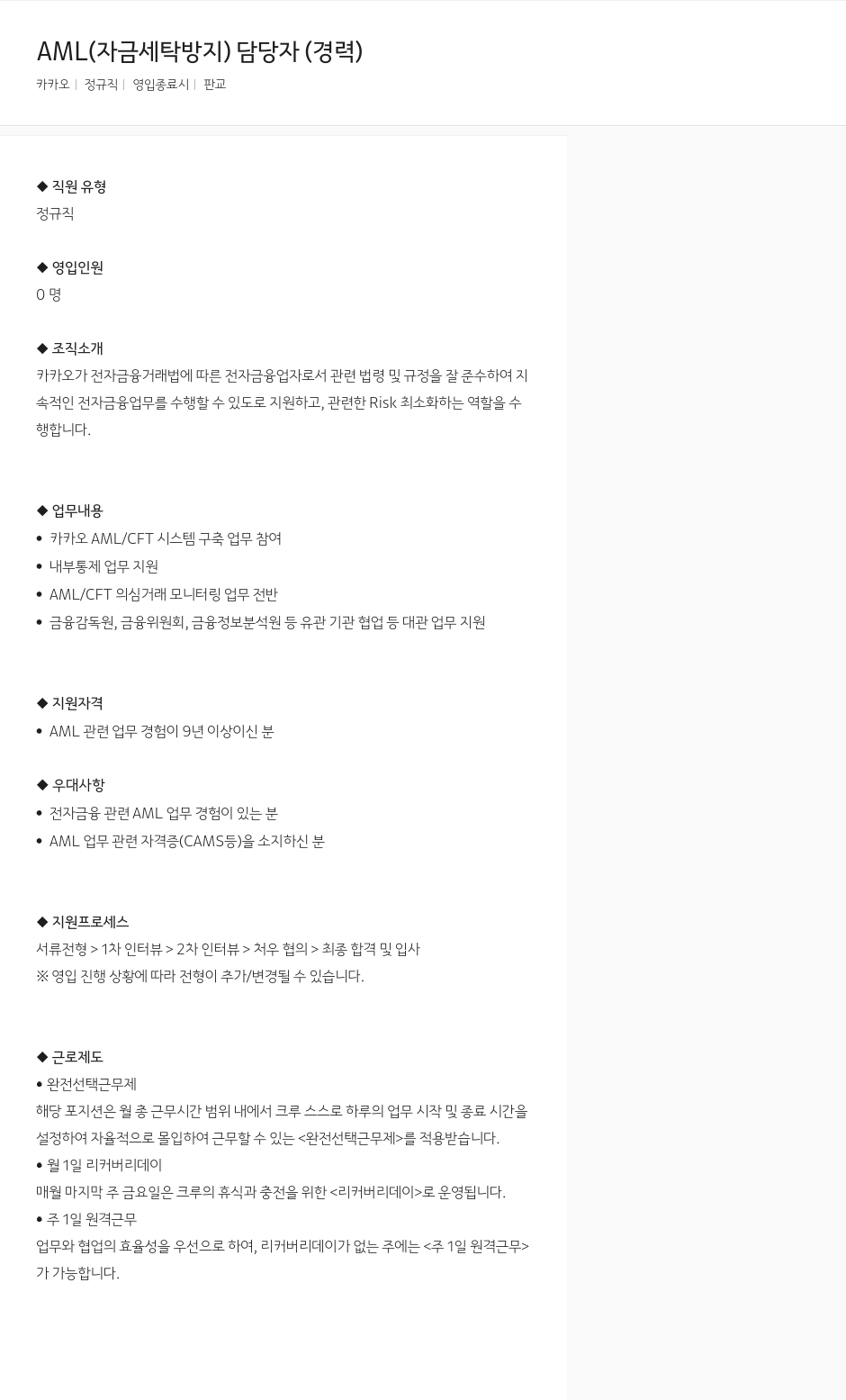 카카오 AML (자금 세탁 방지) 담당자 (경력) 채용공고