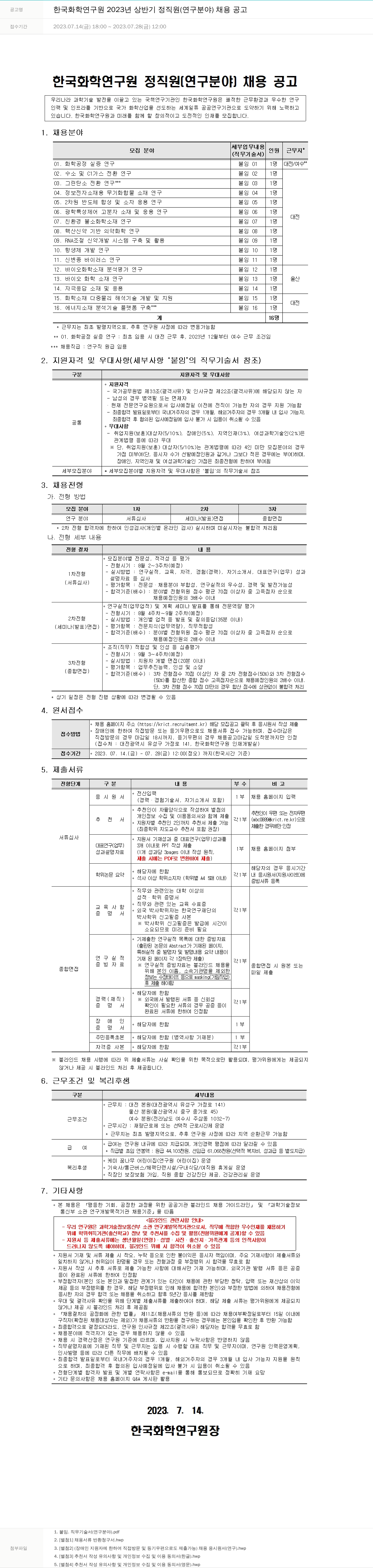 한국화학연구원 2023년 상반기 정직원(연구 분야) 채용 공고 채용공고