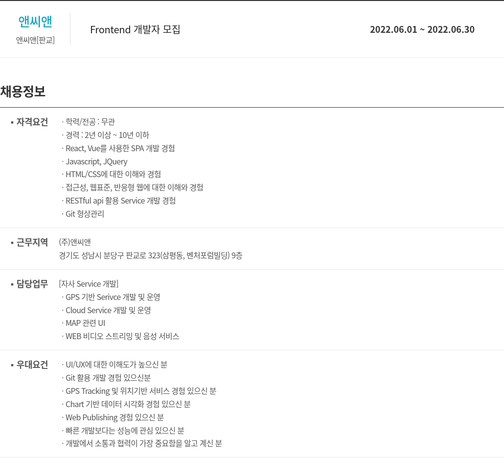 앤씨앤 Frontend 개발자 모집 채용공고