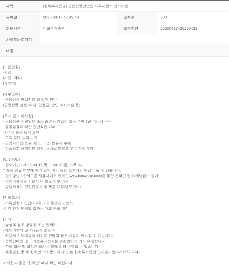 한화투자증권 [한화 투자 증권] 금융 상품 영업팀 사무 지원직 경력 채용 채용공고