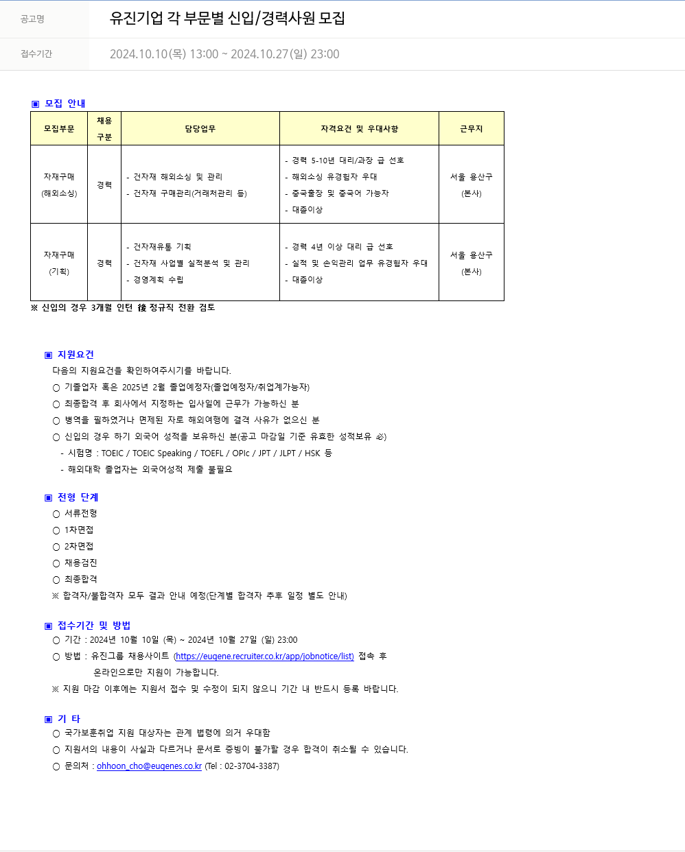 유진기업 각 부문 별 신입 / 경력 사원 모집 채용공고