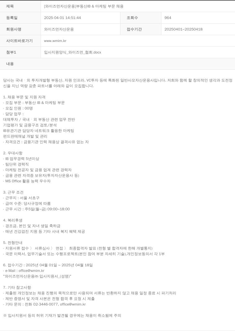 와이즈먼자산운용 [와이즈먼 자산 운용] 부동산 IB & 마케팅 부문 채용 채용공고