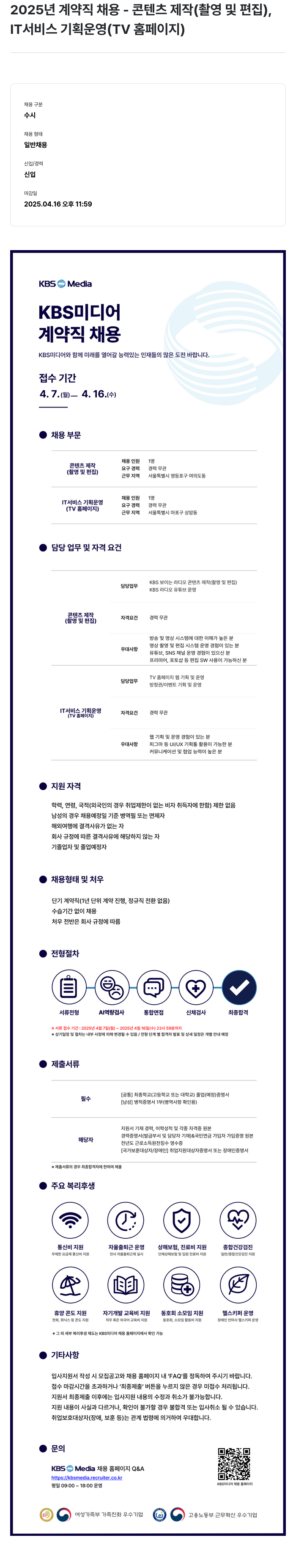 KBS미디어 2025년 계약직 채용 (콘텐츠 제작(촬영 및 편집), IT 서비스 기획 운영(TV 홈페이지)) 채용공고