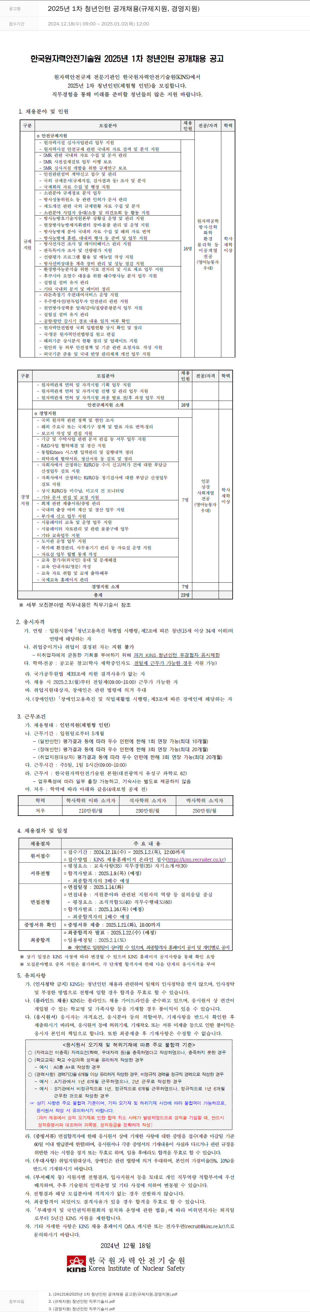 한국원자력안전기술원 2025년 1차 청년 인턴 공개 채용 (규제 지원, 경영 지원) 채용공고