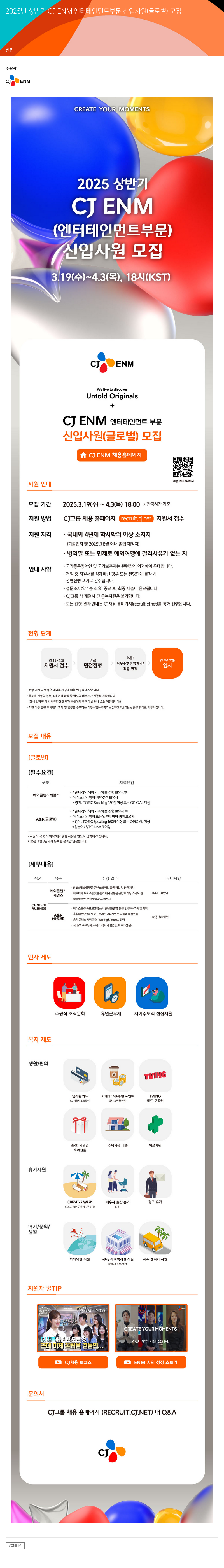 CJENM 2025년 상반기 CJ ENM 엔터테인먼트 부문 신입 사원 (글로벌) 모집 채용공고