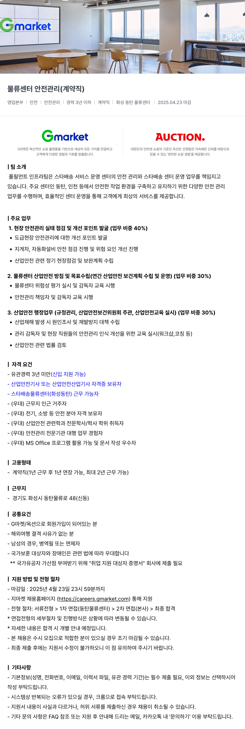 G마켓 물류 센터 안전 관리 (계약직) 채용공고
