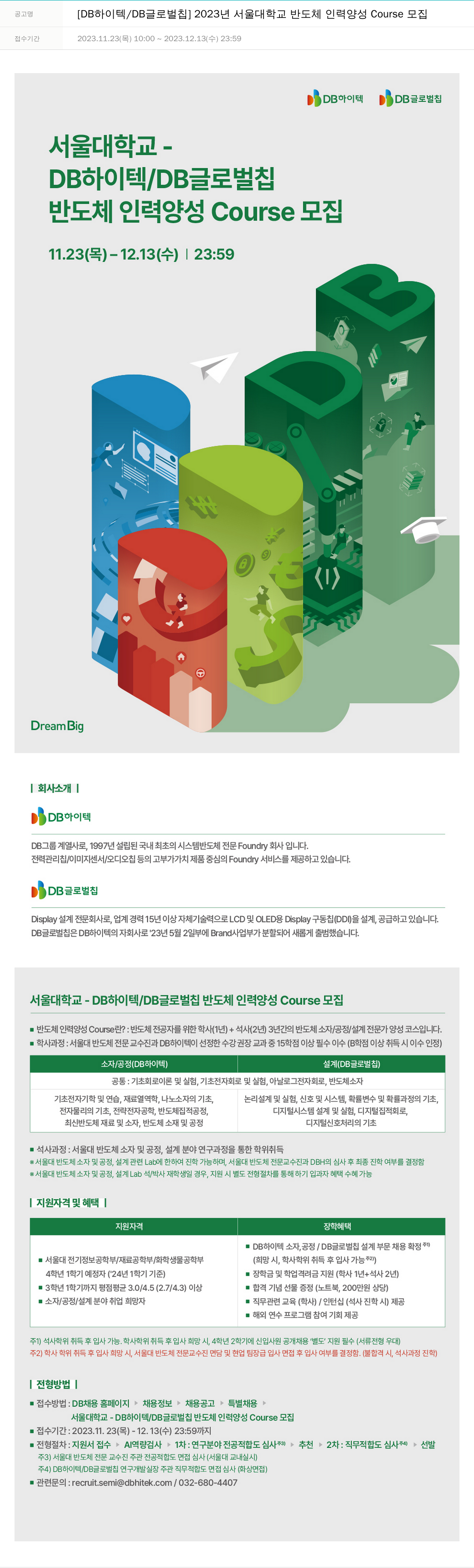 DB하이텍 2023년 서울대학교 반도체 인력 양성 Course 모집 채용공고