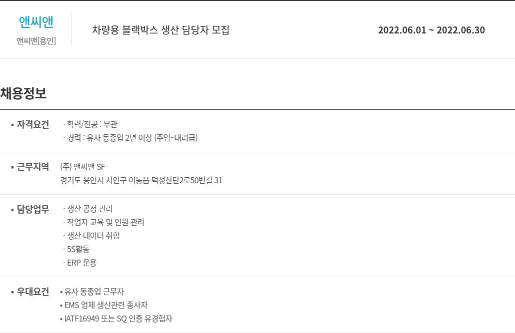 앤씨앤 차량용 블랙 박스 생산 담당자 모집 채용공고