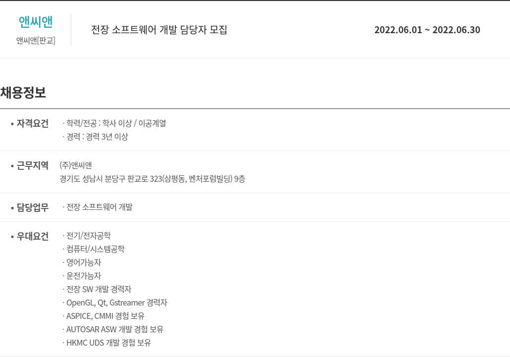 앤씨앤 전장 소프트웨어 개발 담당자 모집 채용공고