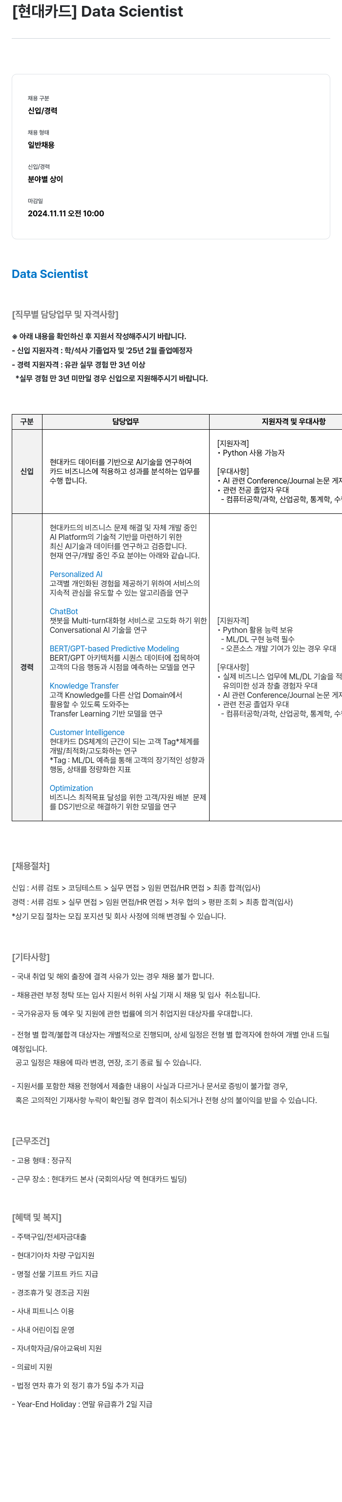 현대카드 [현대카드] Data Scientist 채용공고