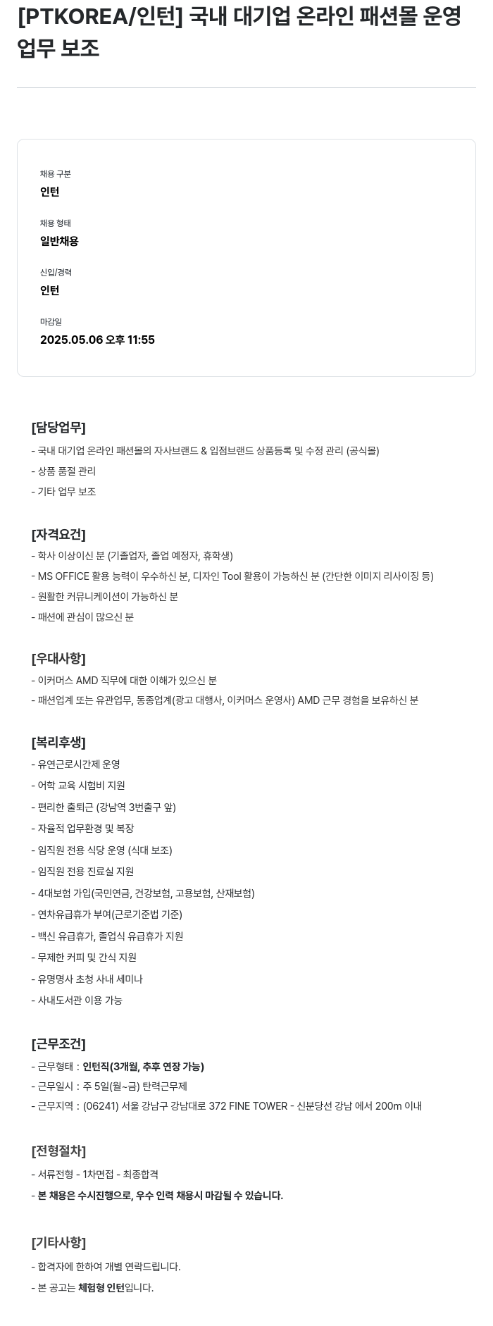 PTKOREA 국내 대기업 온라인 패션 몰 운영 업무 보조 인턴 채용 채용공고