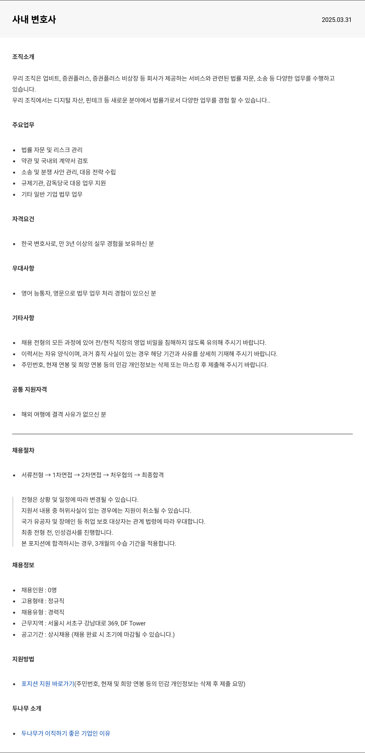 두나무 사내 변호사 채용공고