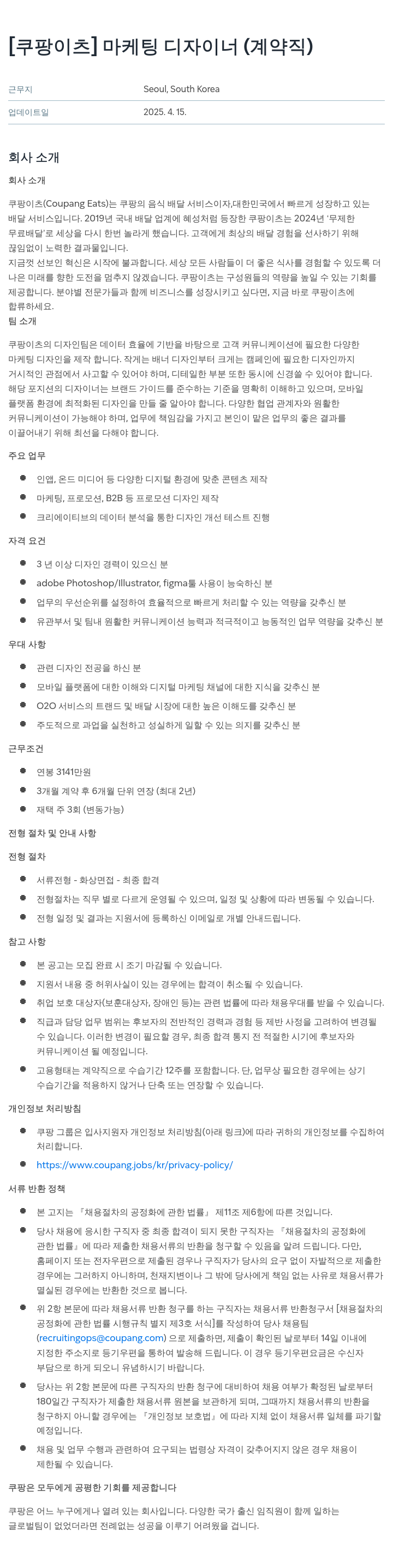 쿠팡이츠 [쿠팡 이츠] 마케팅 디자이너 (계약직) 채용공고