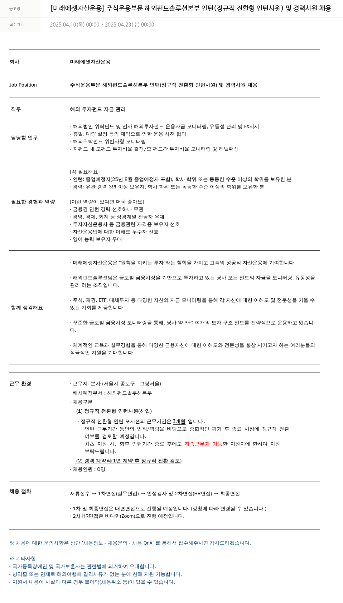 미래에셋자산운용 [미래에셋자산운용] 주식운용부문 해외펀드솔루션본부 인턴(정규직 전환형 인턴사원) 및 경력사원 채용 채용공고