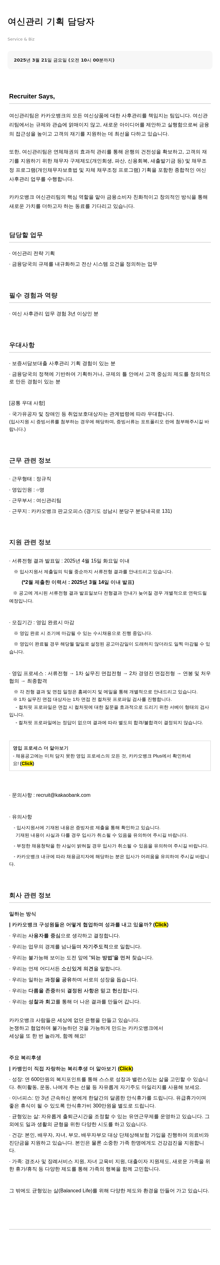 카카오뱅크 여신 관리 기획 담당자 채용 채용공고