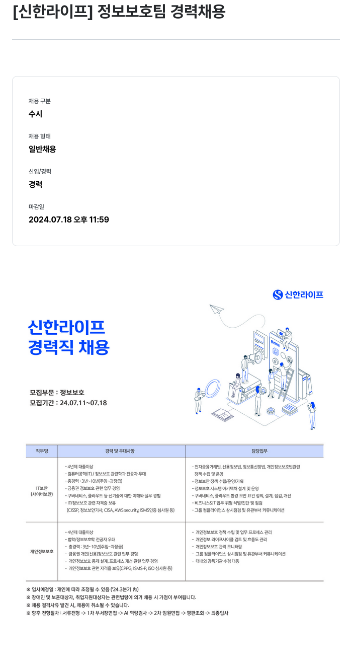 신한라이프 정보 보호팀 경력 채용 채용공고