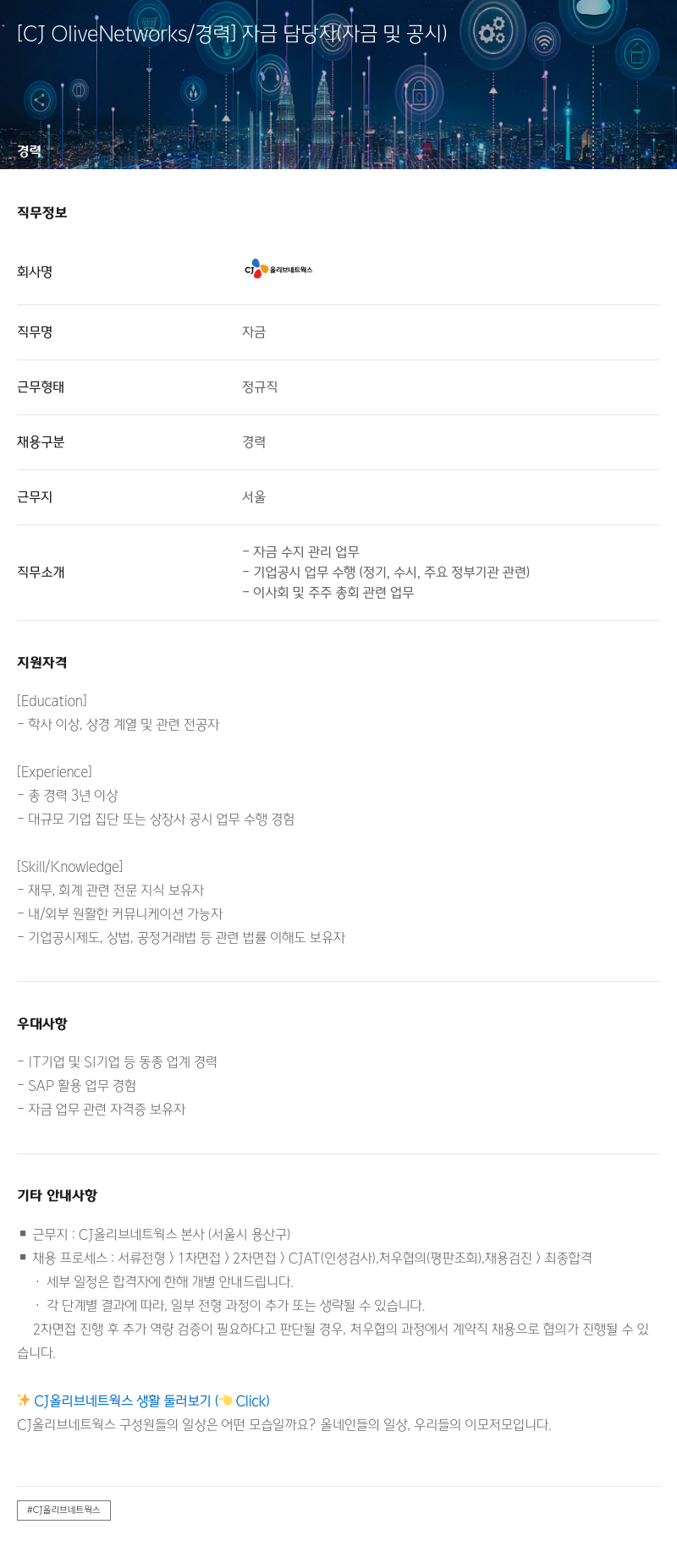 CJ올리브네트웍스 자금 담당자 (자금 및 공시) 채용공고