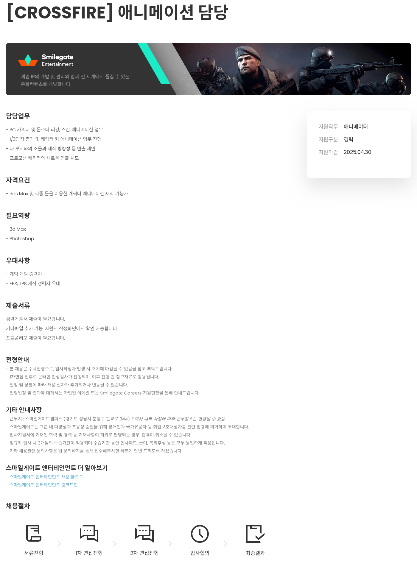 스마일게이트 엔터테인먼트 [CROSSFIRE] 애니메이션 담당 채용공고