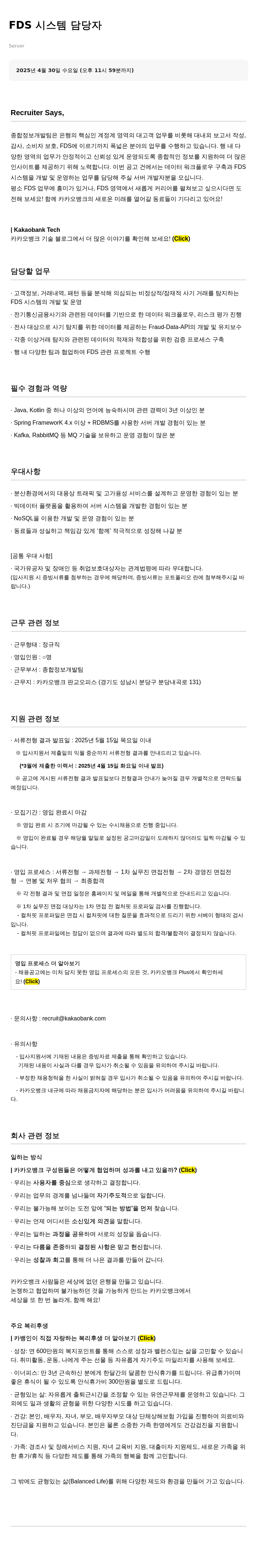 카카오뱅크 FDS 시스템 담당자(Server) 채용 채용공고