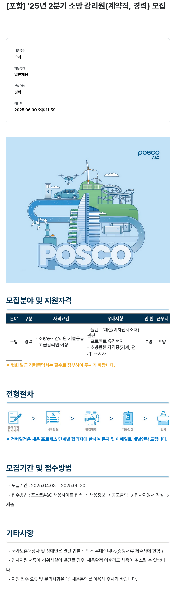 포스코A&C [포항] '25년 2분기 소방 감리원(계약직, 경력) 모집 채용공고