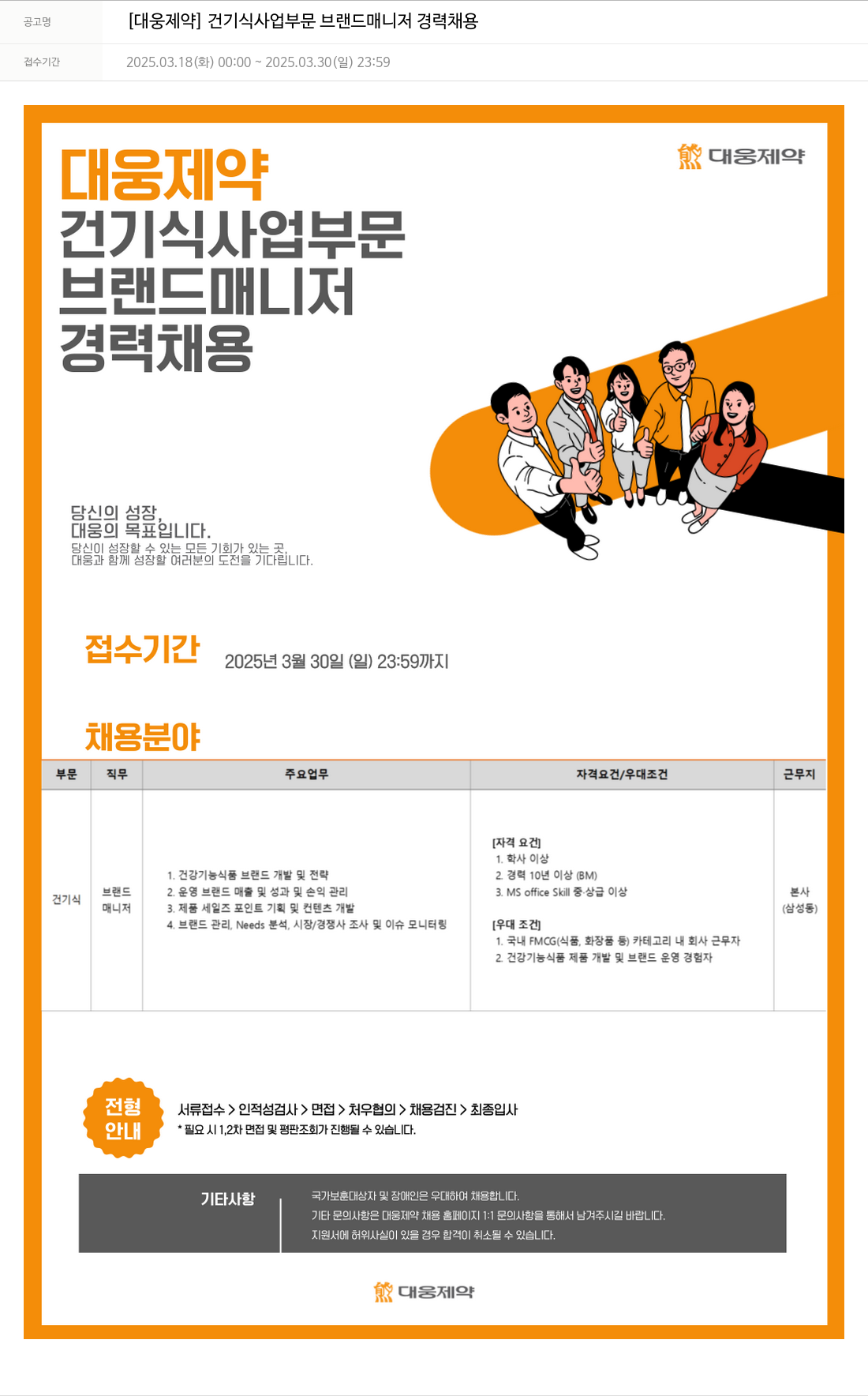 대웅제약 [대웅제약] 건기식 사업 부문 브랜드 매니저 경력 채용 채용공고