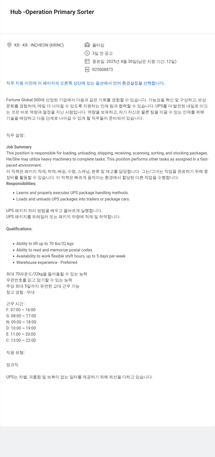 유나이티드파슬서비스코리아 Hub - Operation Primary Sorter 채용공고