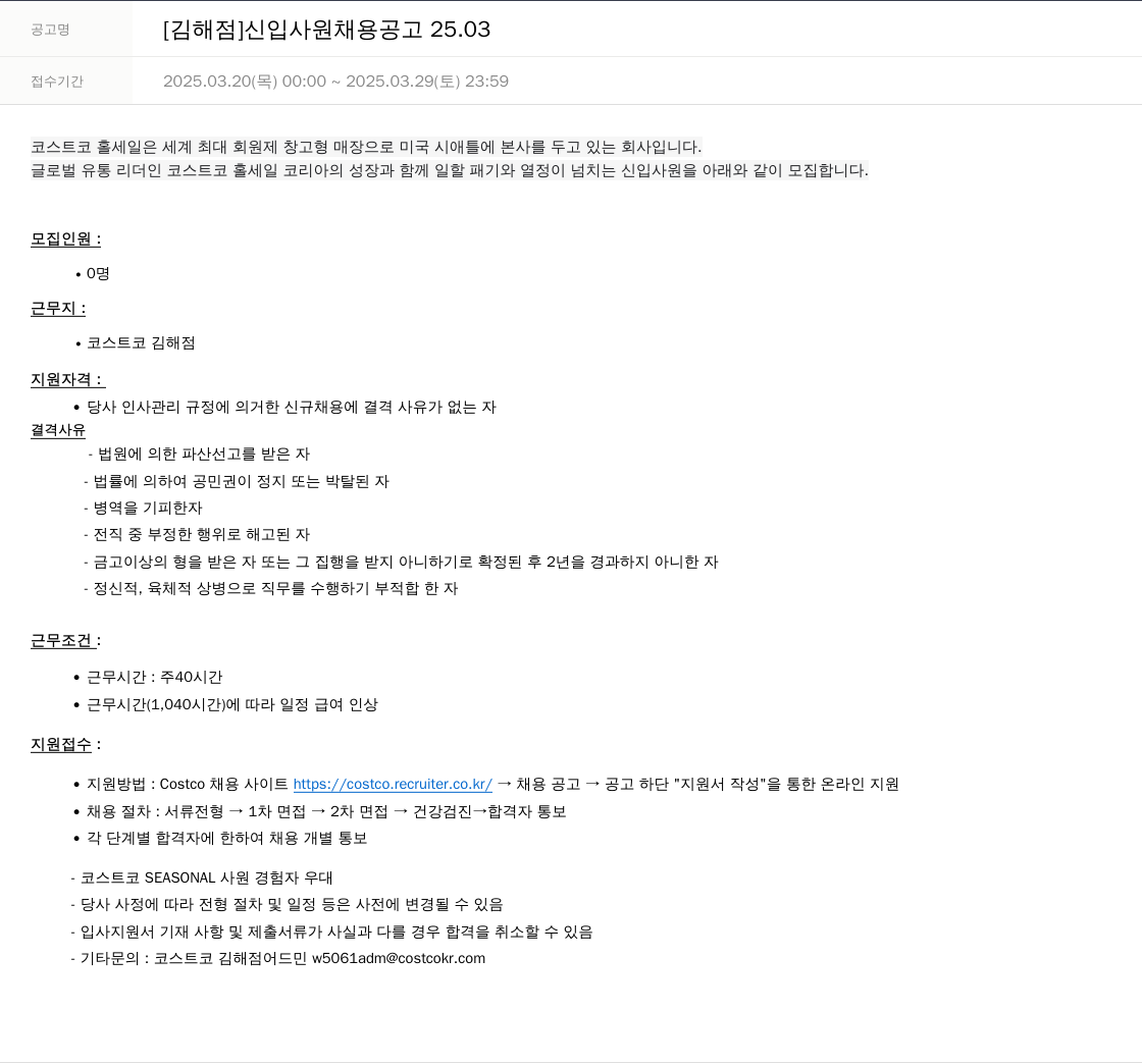 코스트코코리아 [김해점] 신입 사원 채용 공고 25.03 채용공고