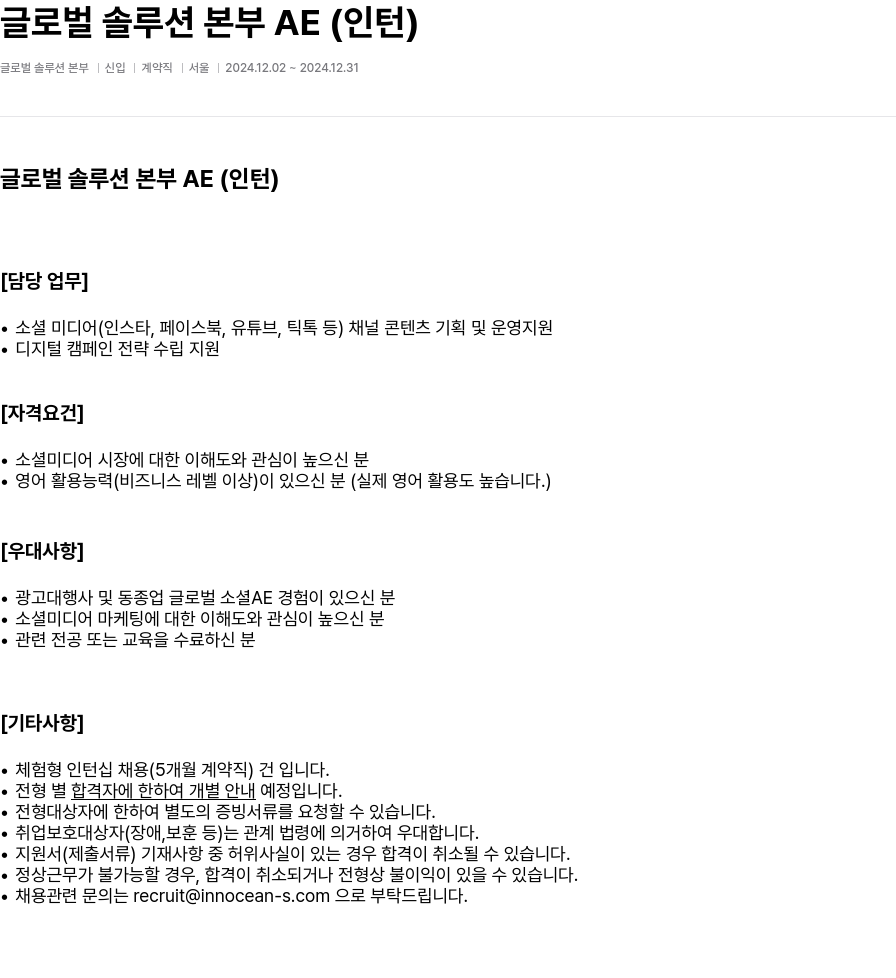 이노션에스 글로벌 솔루션 본부 AE (인턴) 채용공고