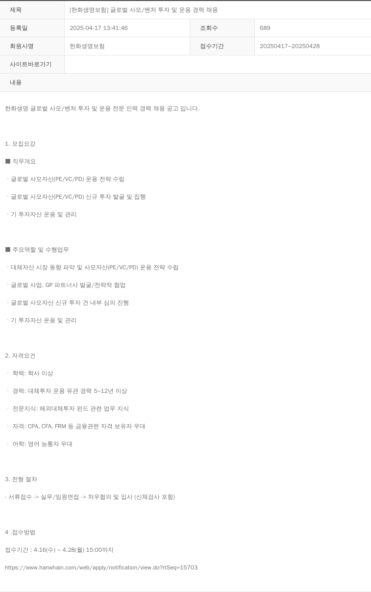 한화생명보험 글로벌 사모 / 벤처 투자 및 운용 경력 채용 채용공고
