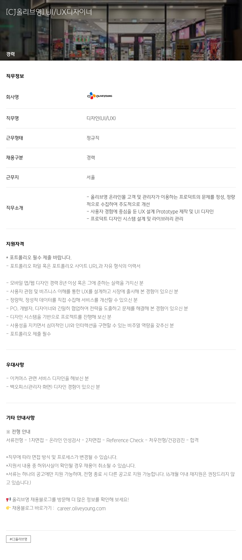 CJ올리브영 UI / UX 디자이너 채용공고