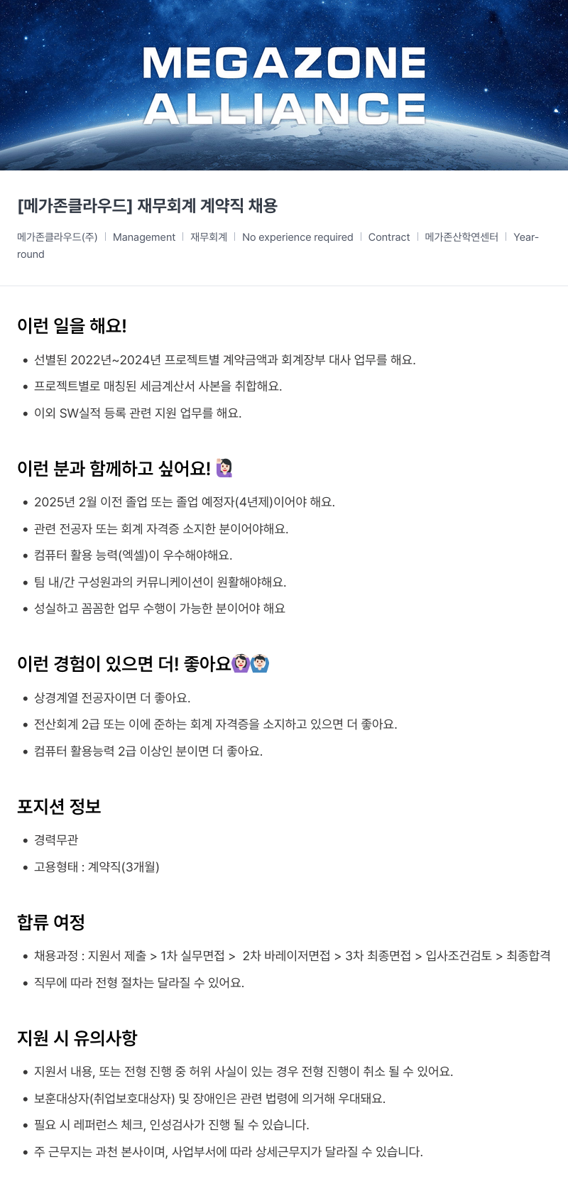 메가존클라우드 [메가존 클라우드] 재무 회계 계약직 채용 채용공고