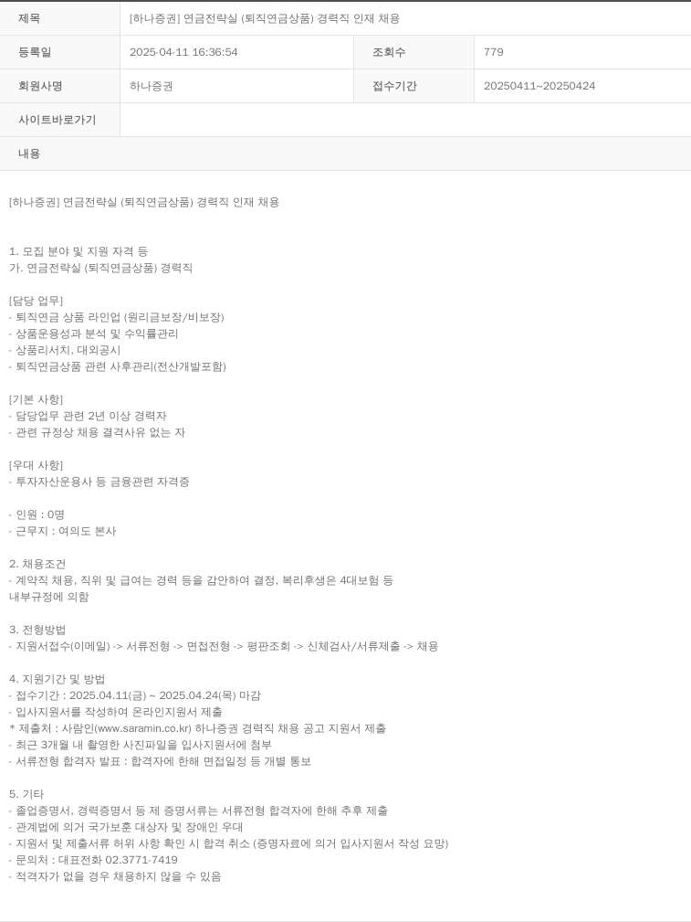하나증권 [하나증권] 연금전략실(퇴직연금상품) 경력직 인재 채용 채용공고
