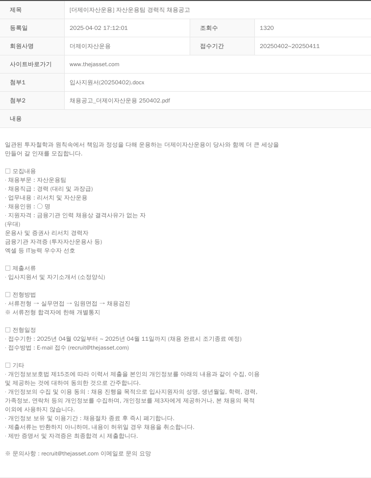 더제이자산운용 [더 제이 자산 운용] 자산 운용 팀 경력직 채용 공고 채용공고