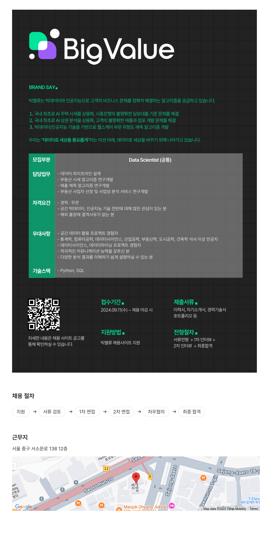 빅밸류 Data Scientist 채용 채용공고