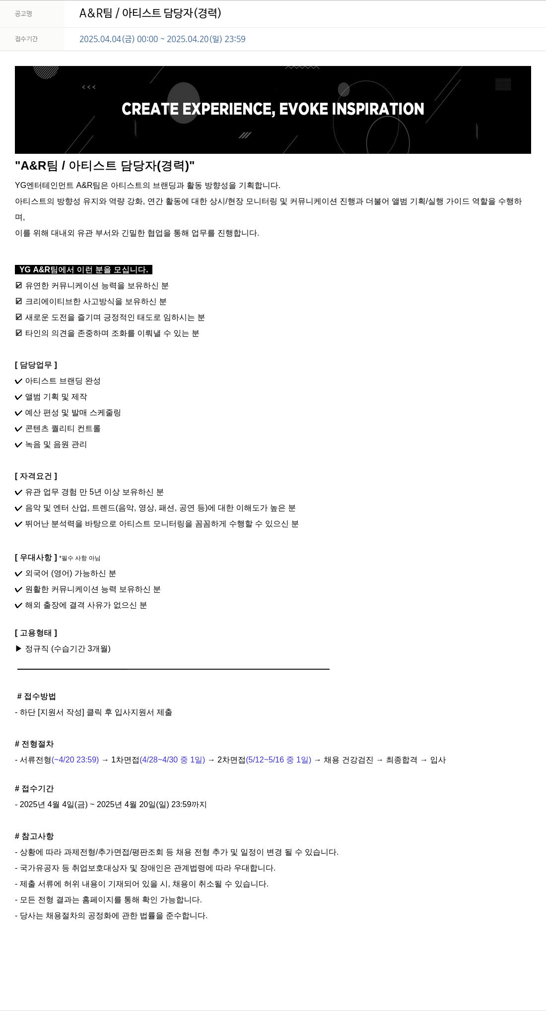 YG A & R 팀 / 아티스트 담당자 (경력) 채용공고