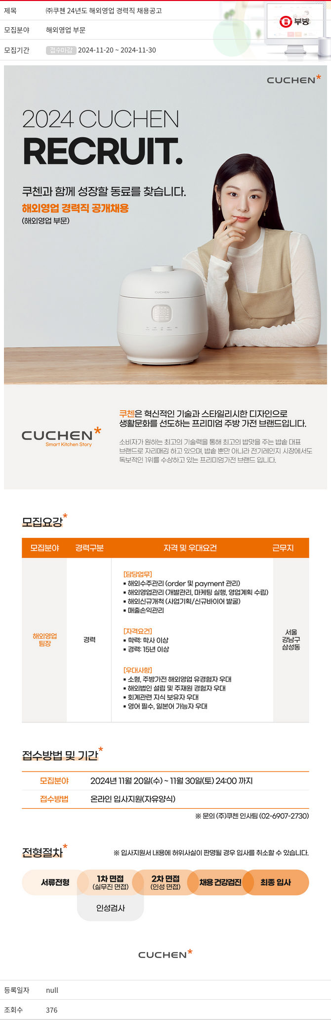 부방 24년도 해외 영업 경력직 채용 공고 채용공고