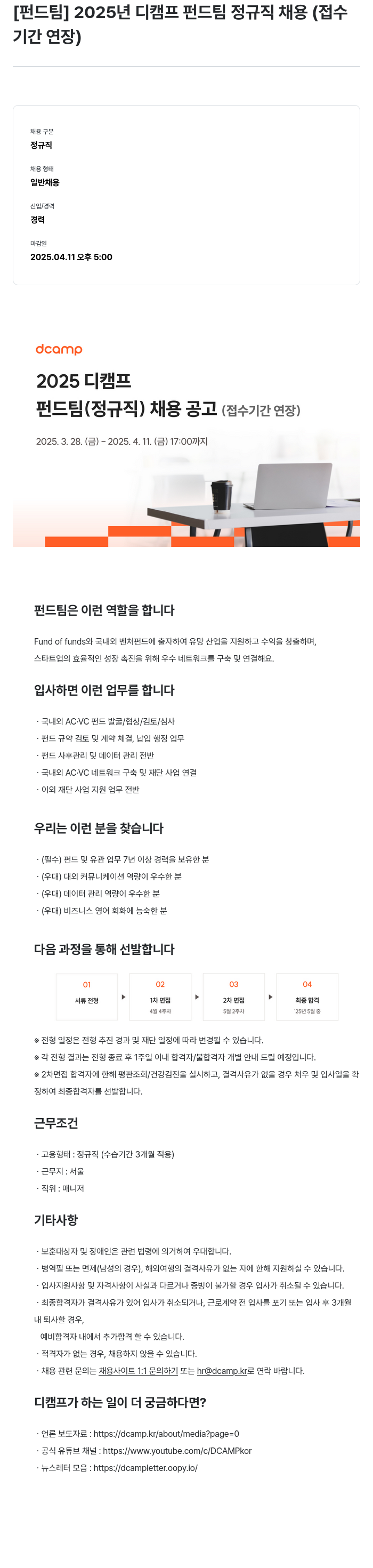 디캠프 2025년 디캠프 펀드 팀 정규직 채용 (접수 기간 연장) 채용공고