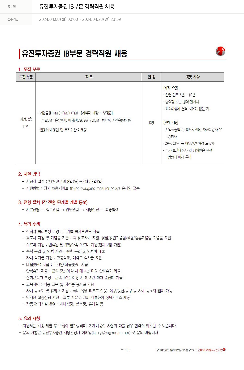 유진기업 유진투자증권 IB 부문 경력 직원 채용 채용공고