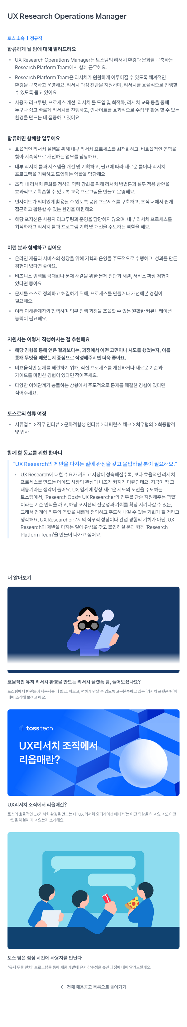 비바리퍼블리카 UX Research Operations Manager 채용공고