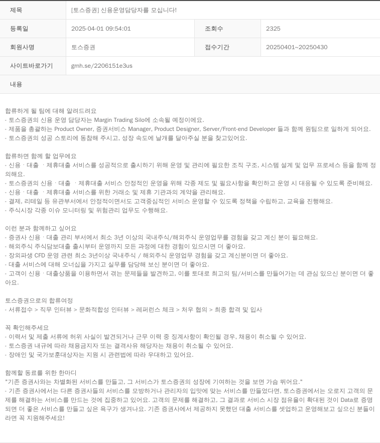 토스증권 [토스 증권] 신용 운영 담당자를 모십니다! 채용공고